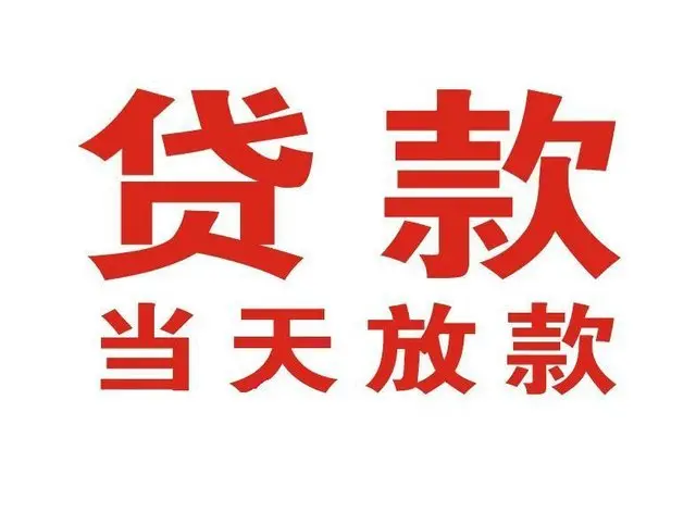 敖汉个人借贷|敖汉24小时个人借款|敖汉私人资金渠道